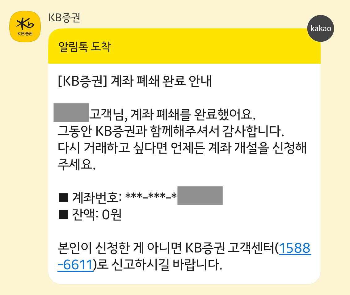 계좌 폐쇄 완료 카톡 메시지