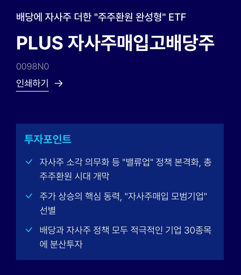 PLUS 자사주매입고배당주