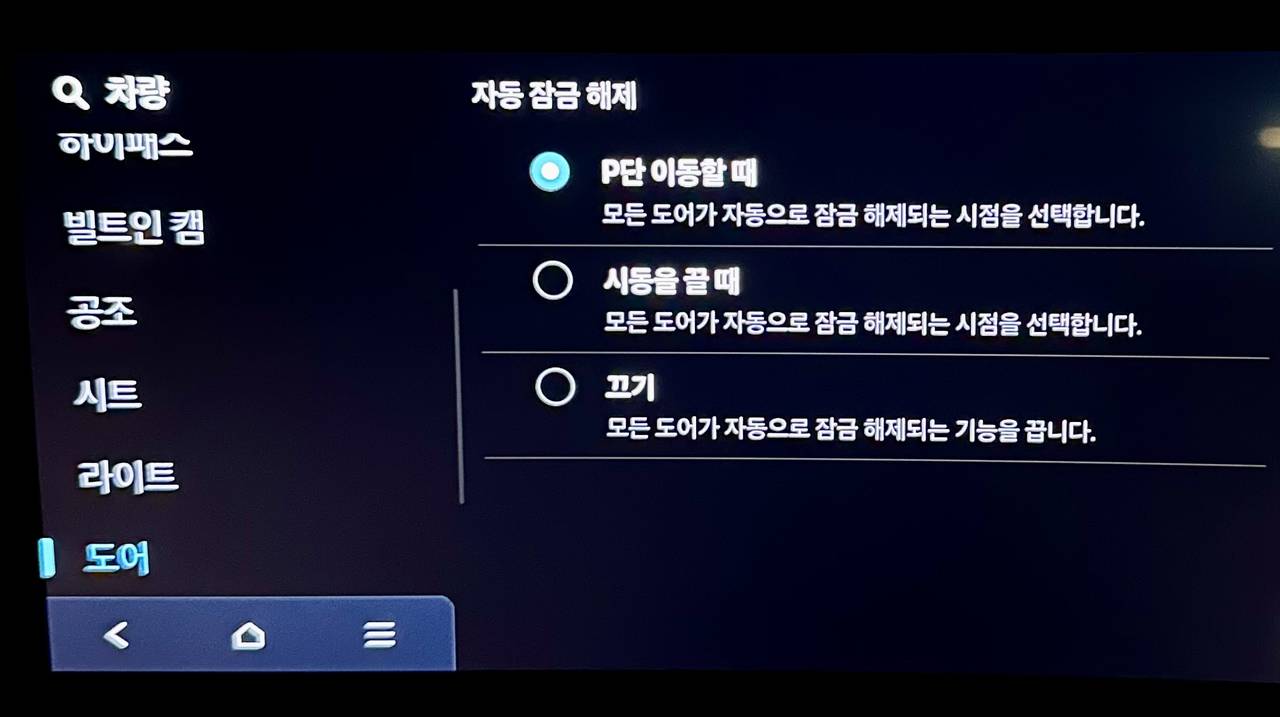 기어를 P로 놓으면 자동으로 도어 잠금이 풀리도록 설정했다.