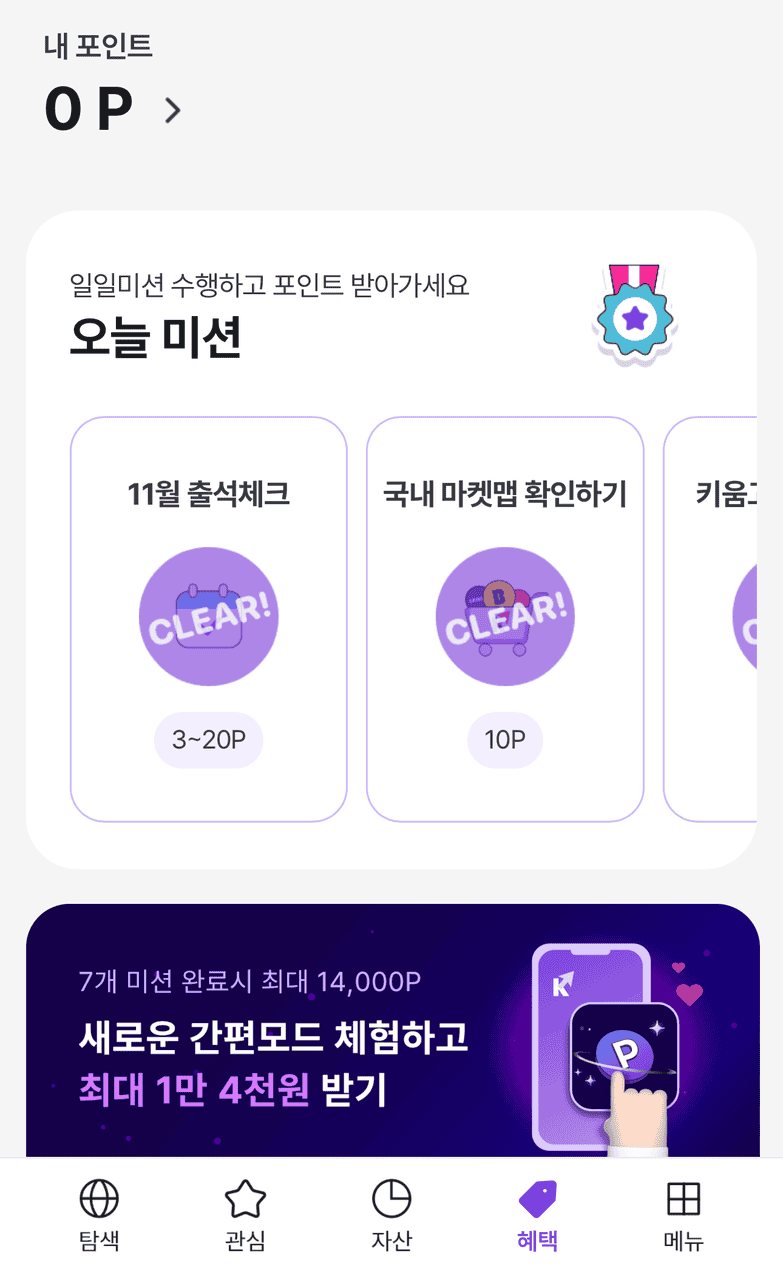 간편모드의 혜택 탭