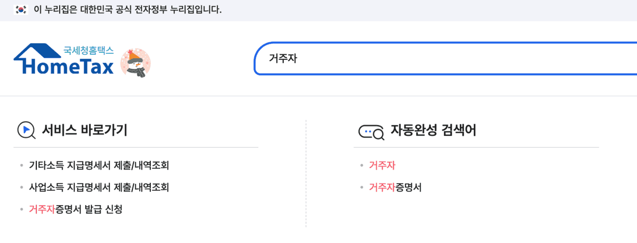 홈택스에선 검색으로 메뉴를 찾는 게 편하다
