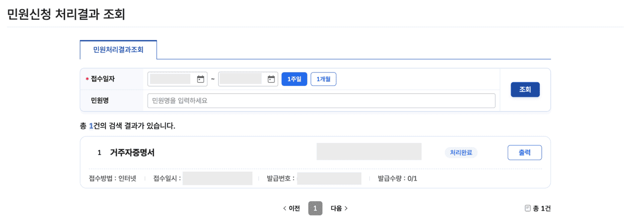 민원신청 처리결과 목록