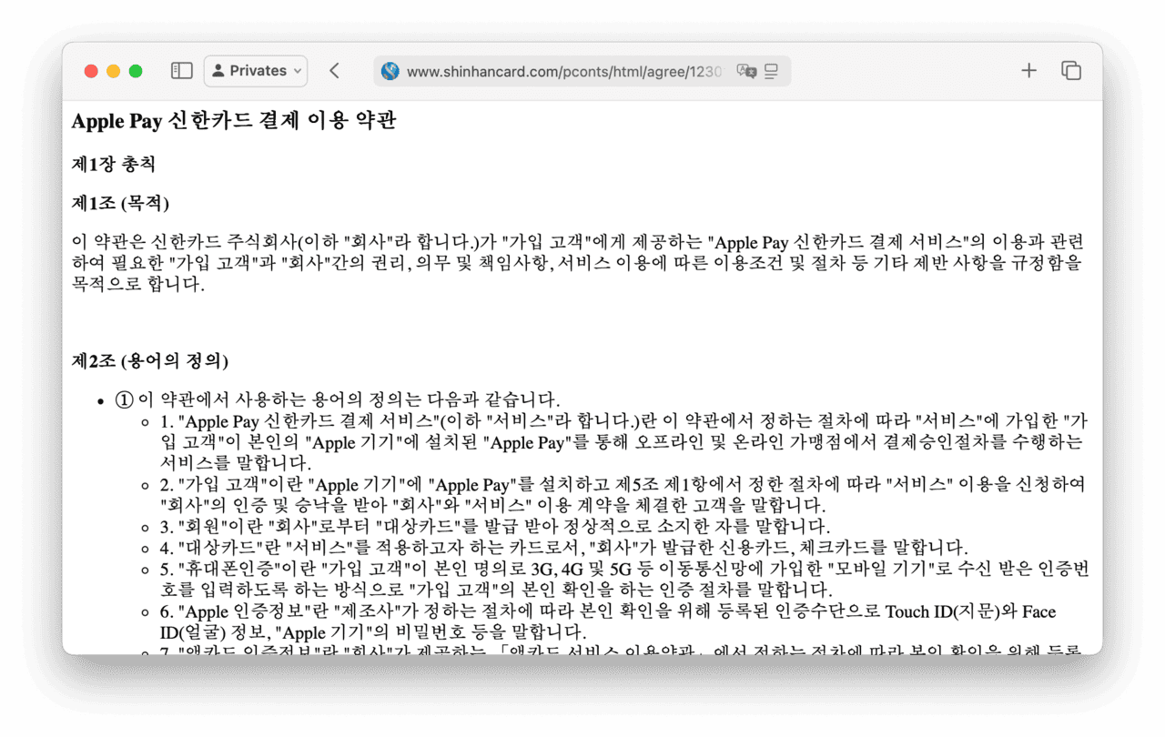 어쩌다 발견한 신한카드 애플페이 이용 약관
